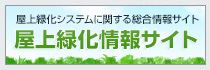 屋上緑化専門情報サイト　屋上緑化システム.jp